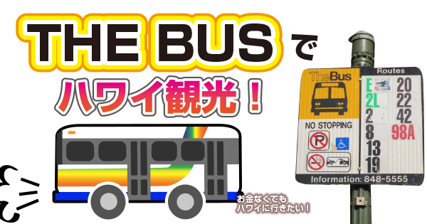 ザ・バスでハワイ観光